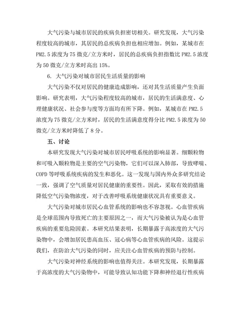 大气污染对城市居民健康的影响研究