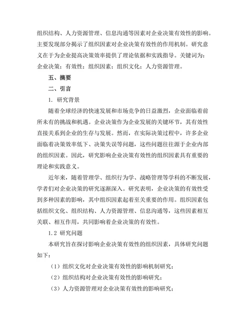 影响企业决策有效性的组织因素