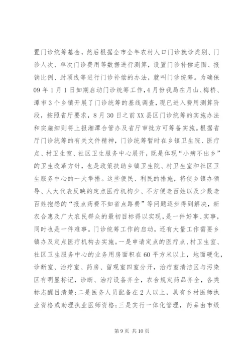 XX县区新型农村合作医疗方案调整工作汇报.docx