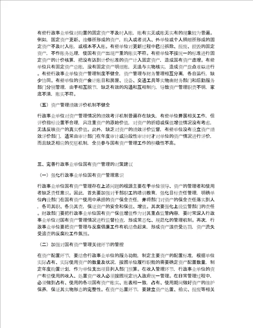 行政事业单位国有资产管理问题和对策