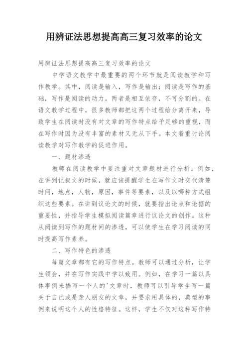 用辨证法思想提高高三复习效率的论文.docx