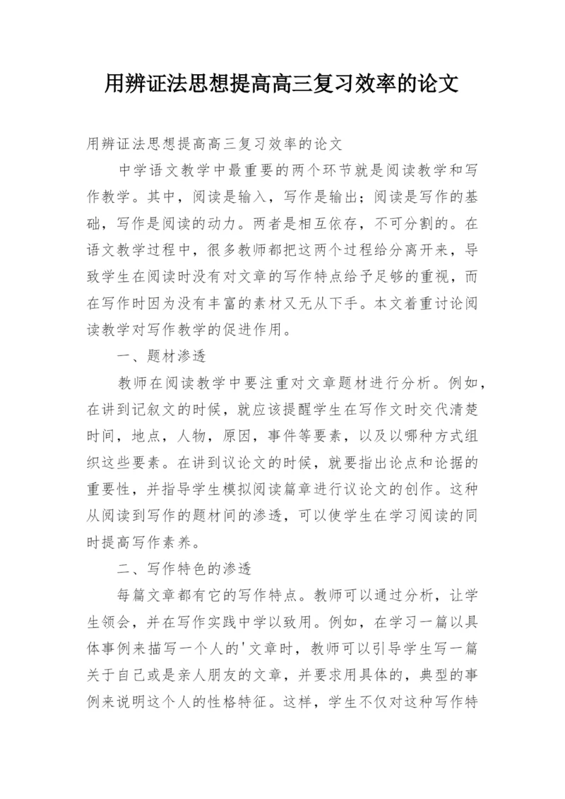 用辨证法思想提高高三复习效率的论文.docx