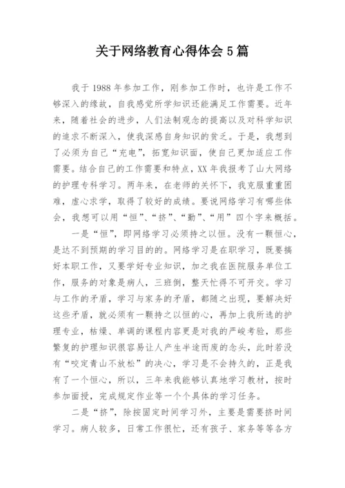 关于网络教育心得体会5篇.docx