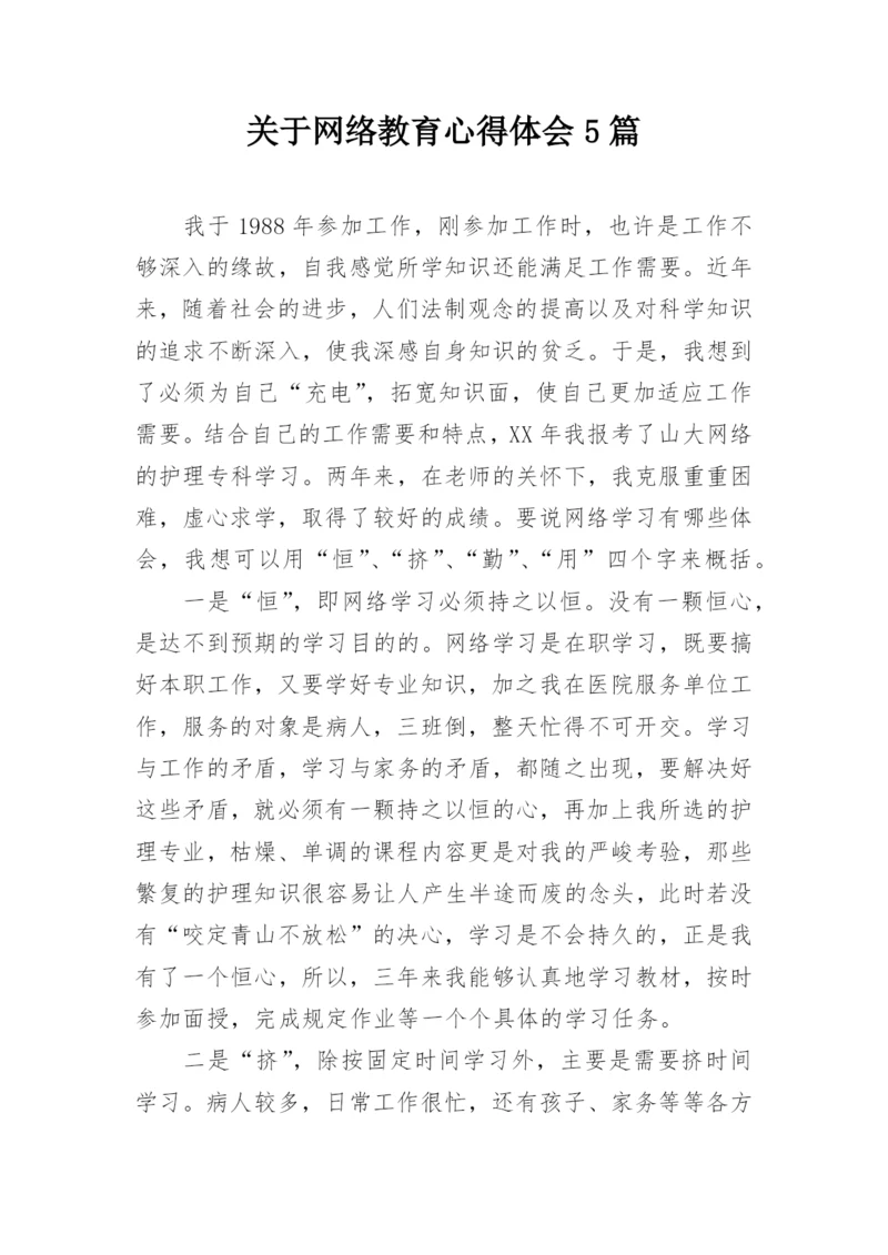 关于网络教育心得体会5篇.docx