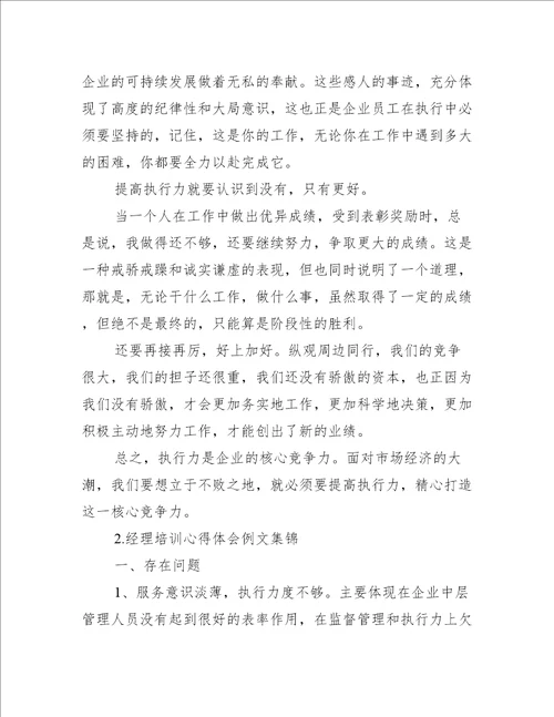 经理培训心得体会例文集锦