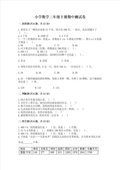 小学数学三年级下册期中测试卷附完整答案名师系列