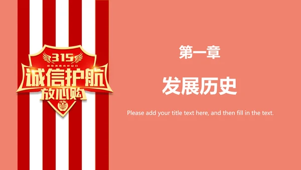 诚信护航315国际消费者权益日介绍PPT模板