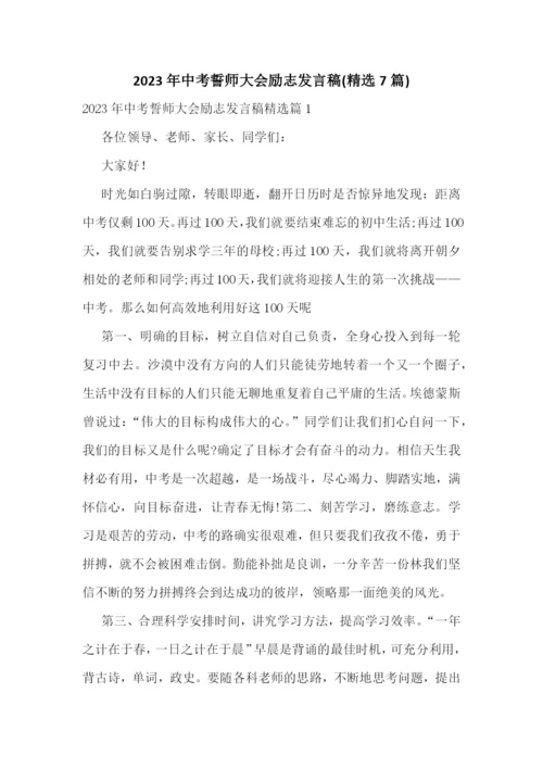 2023年中考誓师大会励志发言稿(精选7篇).docx