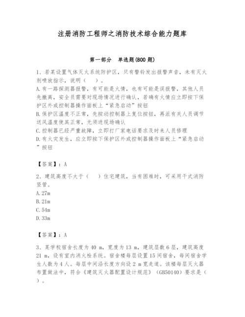 注册消防工程师之消防技术综合能力题库附答案【综合卷】.docx