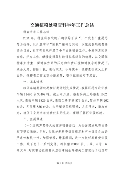 交通征稽处稽查科半年工作总结.docx