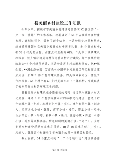 县美丽乡村建设工作汇报.docx