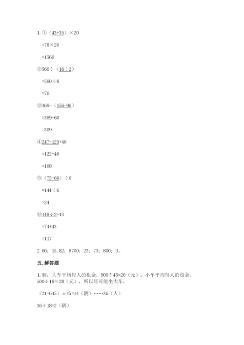 人教版四年级下册数学期中测试卷及答案【有一套】.docx