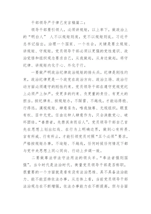 干部领导严于律己发言稿7篇.docx