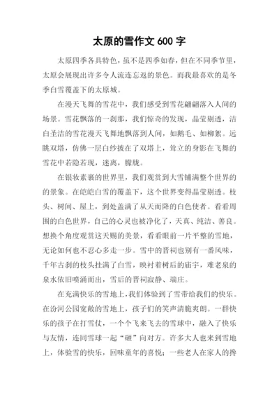 太原的雪作文600字.docx