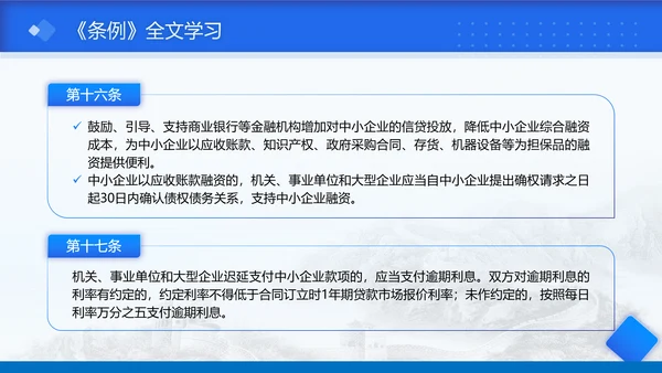 2025年保障中小企业款项支付条例全文学习PPT课件