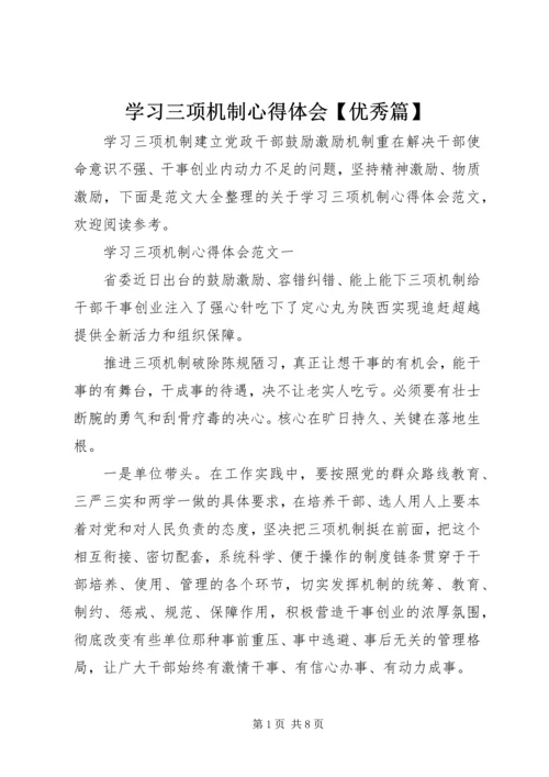 学习三项机制心得体会【优秀篇】.docx