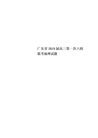 广东省2019届高三第一次六校联考地理试题