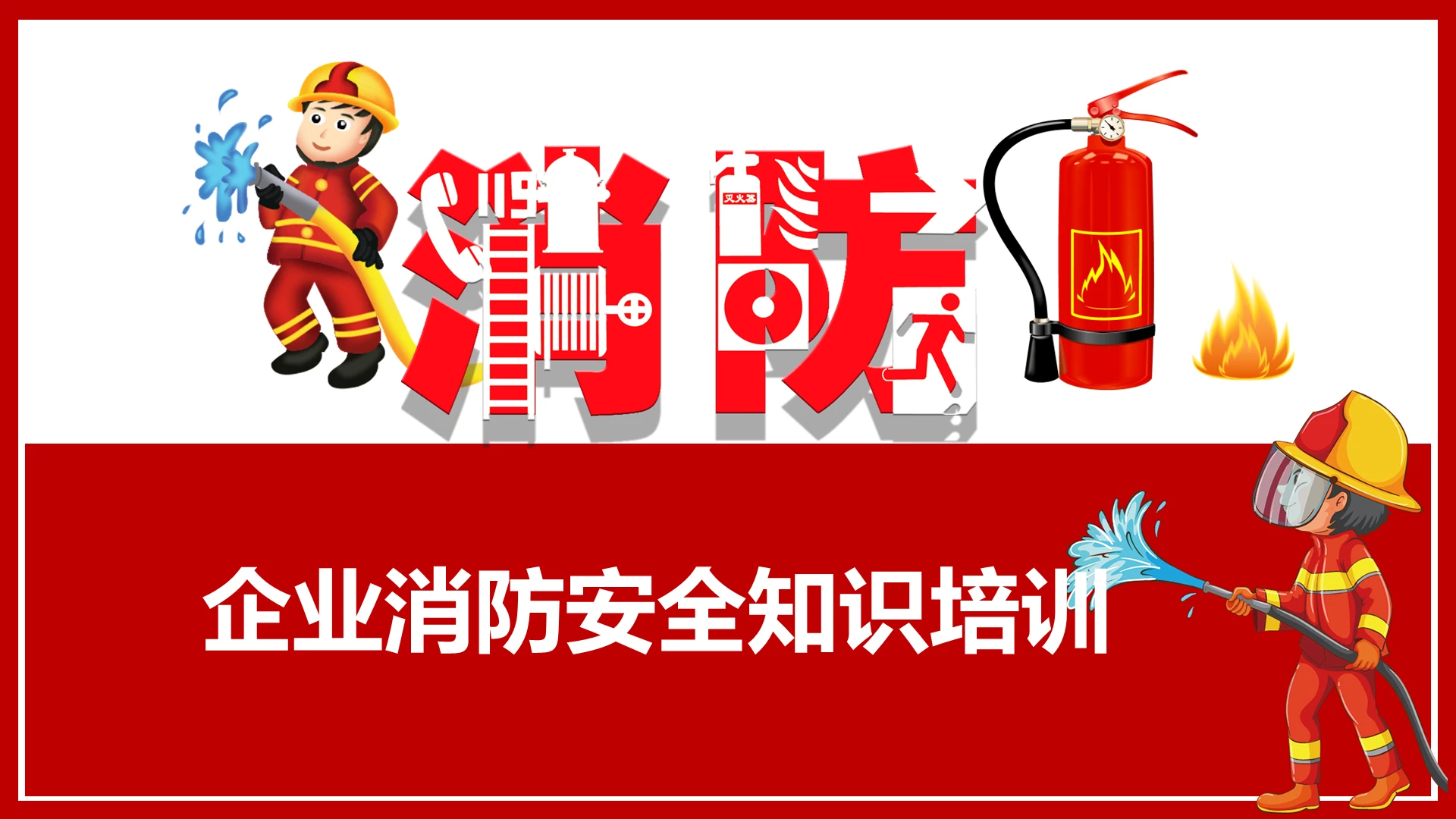 红色简约商务风消防安全教育课件