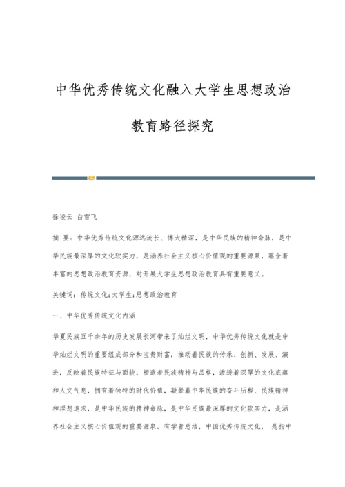 中华优秀传统文化融入大学生思想政治教育路径探究.docx