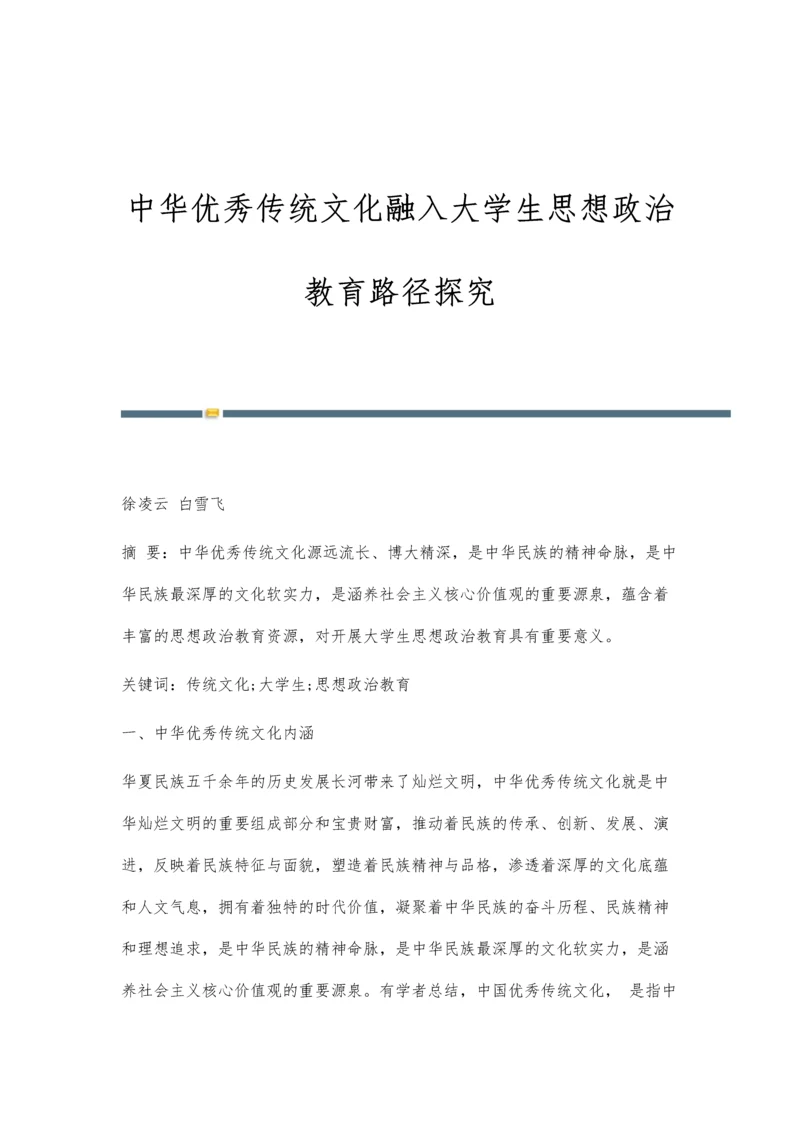 中华优秀传统文化融入大学生思想政治教育路径探究.docx