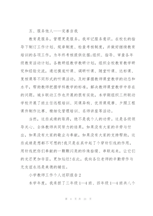 小学教师工作个人述职报告.docx