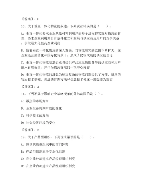 高级经济师之工商管理大全易错题
