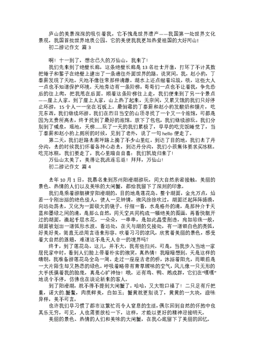 初二游记作文汇总六篇