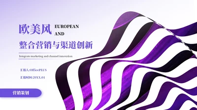 紫色简约欧美风营销策划PPT模板
