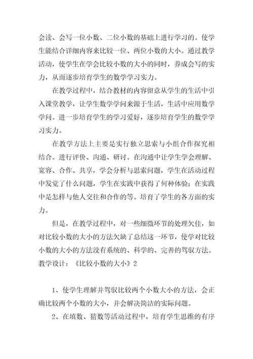 2023年教学设计：《比较小数的大小》