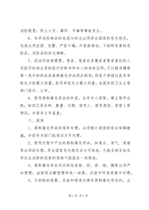 易制毒化学品管理制度岗位责任制(3).docx