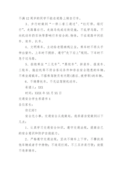 交通安全学生承诺书.docx