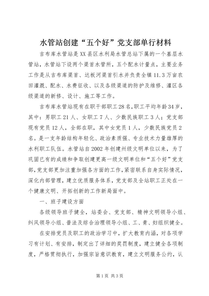 水管站创建“五个好”党支部单行材料 (6).docx