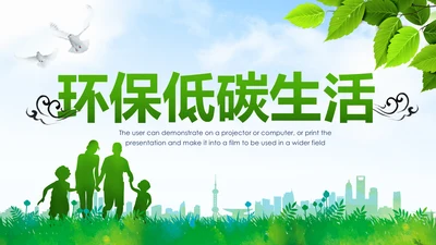 绿色环保城市低碳环保绿色出行PPT模板