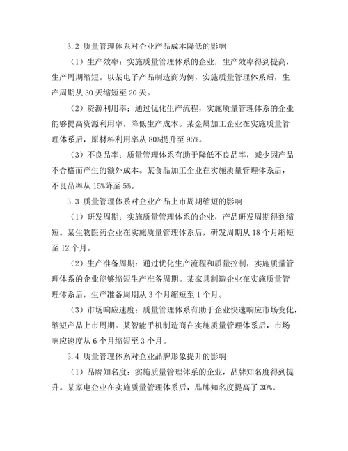 质量管理体系对产品竞争力的影响
