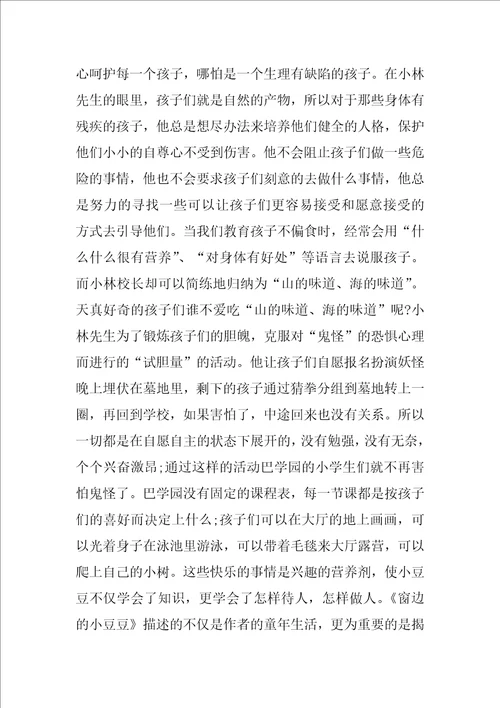 窗边的小豆豆读后感范文精选