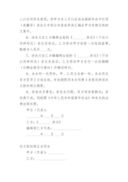 论文版权转让合同（必看）整理版.docx