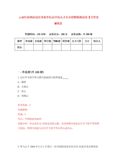 云南红河州屏边县事业单位高学历人才公开招聘模拟试卷含答案解析8