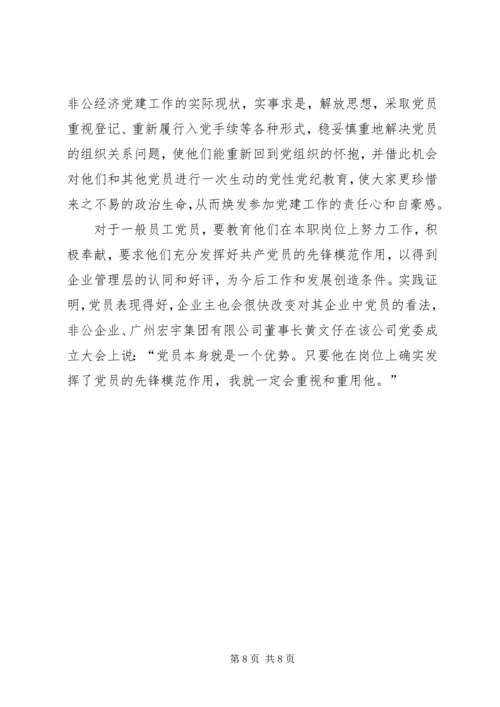 非公有制企业成立党组织的思想认识障碍与几点对策.docx