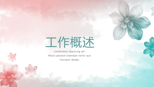 唯美小清新微立体述职工作总结通用PPT动态模板