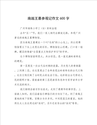 南越王墓参观记作文600字