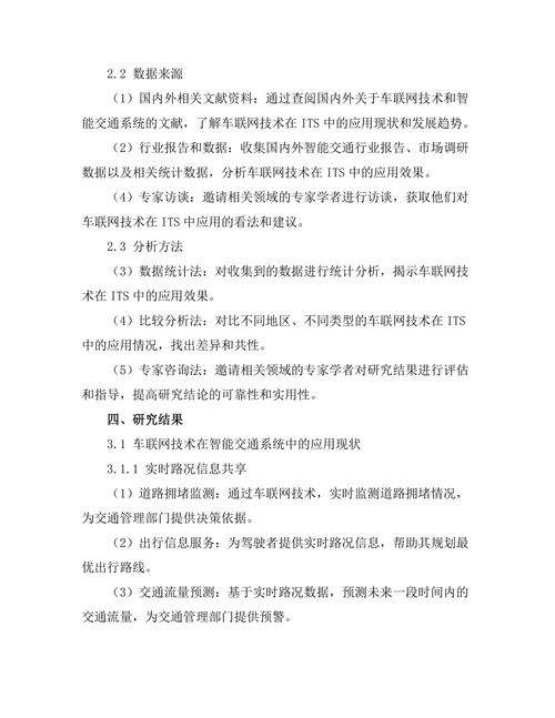 智能交通系统中的车联网技术应用分析