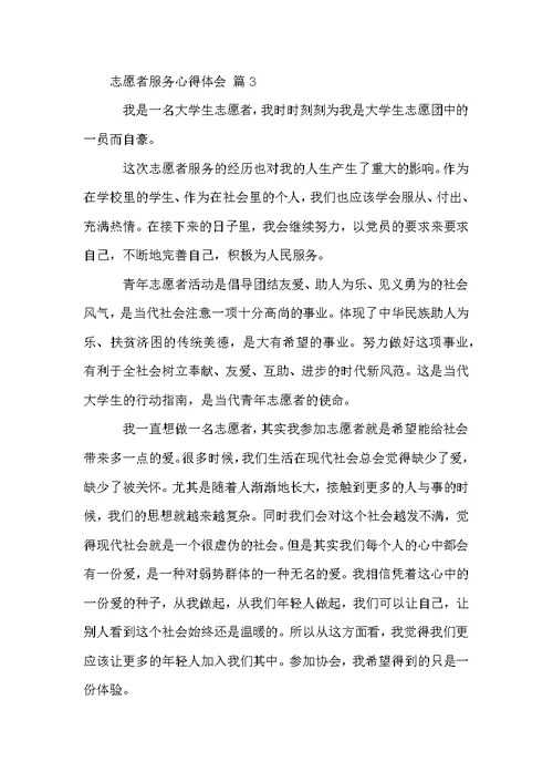 志愿者服务心得体会（通用12篇）