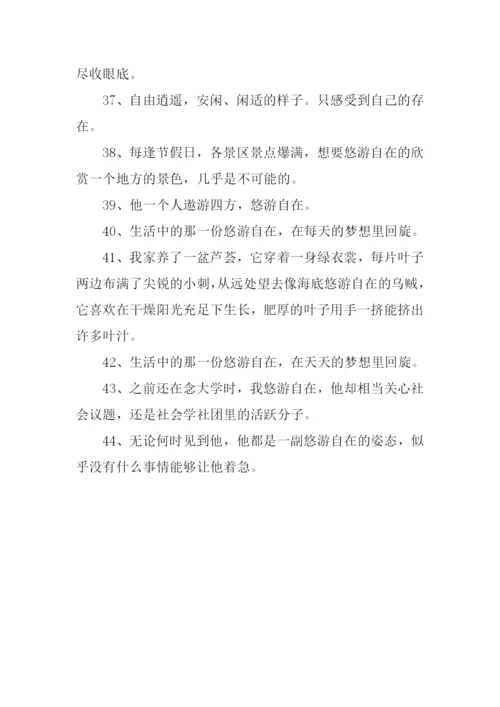 悠游自在的意思.docx
