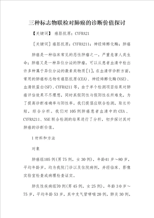 三种标志物联检对肺癌的诊断价值探讨