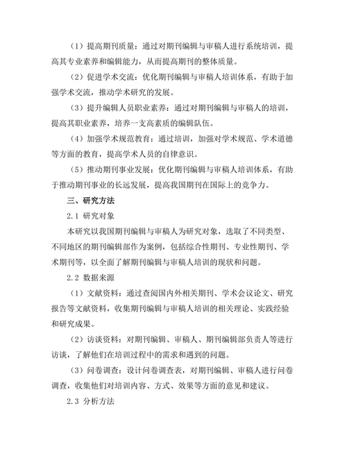 期刊文献的编辑与审稿人培训