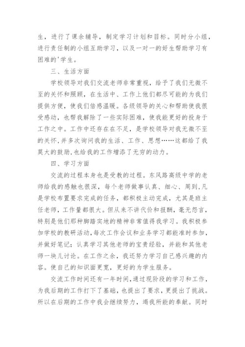 教师交流个人工作总结.docx