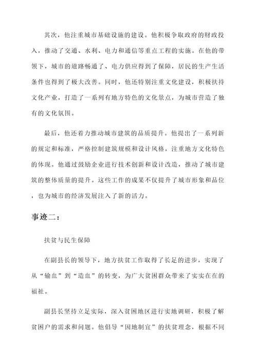 副县长先进典型事迹材料