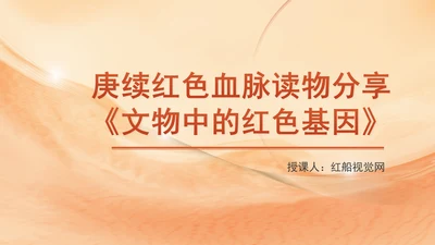 庚续红色血脉读物分享《文物中的红色基因》介绍PPT