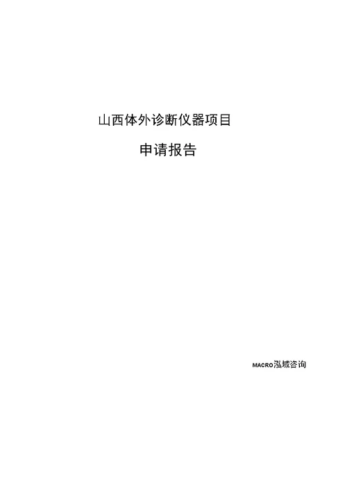 山西体外诊断仪器项目申请报告范文参考