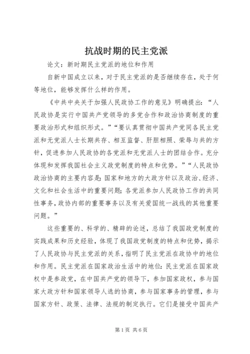 抗战时期的民主党派_1.docx